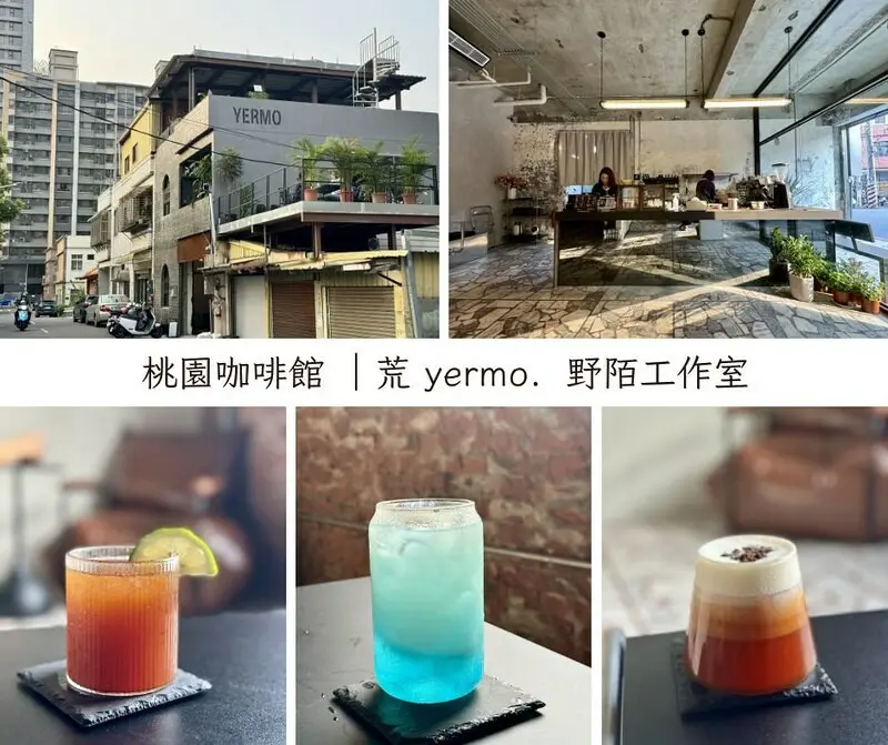 桃園市桃園區桃園咖啡館｜荒 yermo．野陌工作室的「廢墟」獨特魅力。（桃園新店）