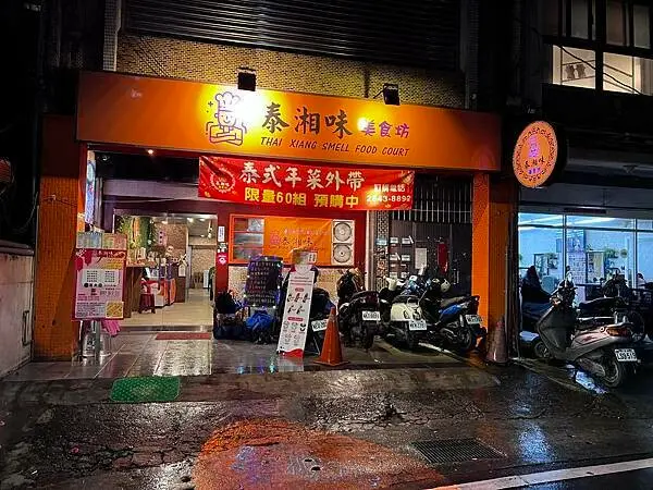 新北市汐止美食，泰湘味美食坊，泰式料理，美味、平價。