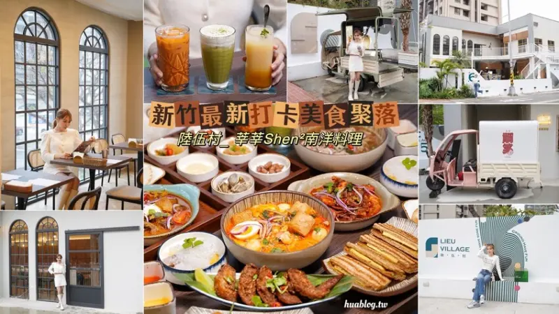 新竹最新打卡美食聚落！「莘莘南洋料理」為「陸伍村」新進駐的餐飲品牌，南洋風格的裝潢，搭配歐風圓拱落地窗，不只餐點好吃，整體也很好拍！竹北必吃～ - 阿華田的美食日記
