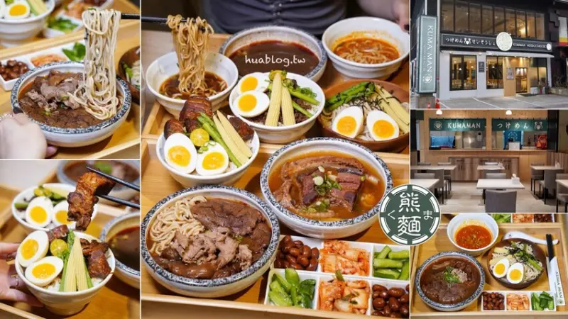 【新竹竹北】一麵兩吃超滿足！「熊麵製造所」融合台式、日式的特色沾麵你們吃過嗎？套餐小菜、熱湯、飲料都能無限續！另有焢肉飯、牛肩黑肉飯可以選擇！ - 阿華田的美食日記