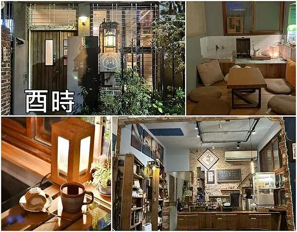 台南市北區【台南北區】酉時～巷弄老宅，從下午茶到深夜的甜點咖啡店，氣氛很棒喔！