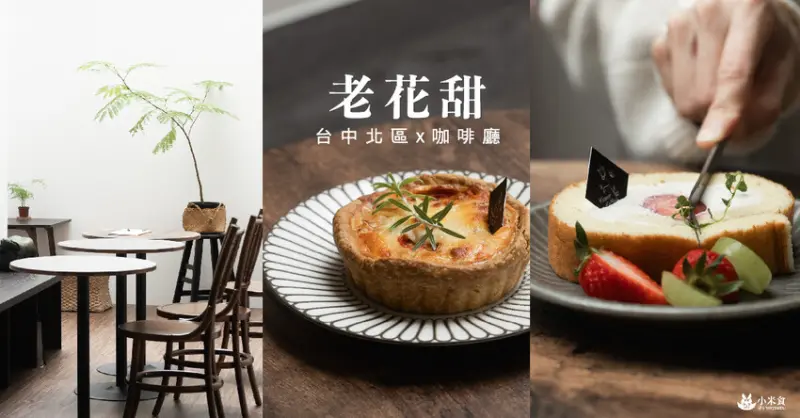 老花甜Flowercoffee｜老花田下。許願當個甜食鬼｜和隔不遠的花甜囍室2間是姊妹店｜台中咖啡廳甜點推薦｜科博館輕食下午茶｜北區景點 - 小米食