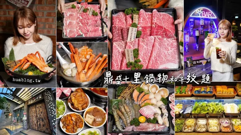 【鼎盛十里鍋物和牛放題】新竹首創調酒自助吧、啤酒機能無限暢飲！最頂價位就能享有三款油花超美的日本A5黑毛和牛吃到飽，加價$399還能升級松葉蟹吃到飽！ - 阿華田的美食日記