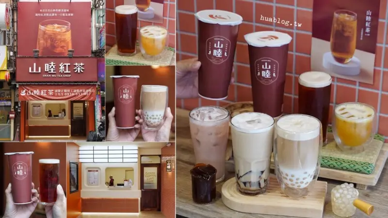 【山睦紅茶】新開幕．新竹質感又好喝的手搖飲料店再+1，竹科上班族飲料新選擇！主打日月潭蜜香紅茶，回甘不苦澀的純茶，喝得健康又順口！ - 阿華田的美食日記