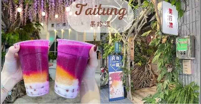 【台東美食】只賣一款天然無負擔水果珍奶|台東最美拍照飲品|果珍濃