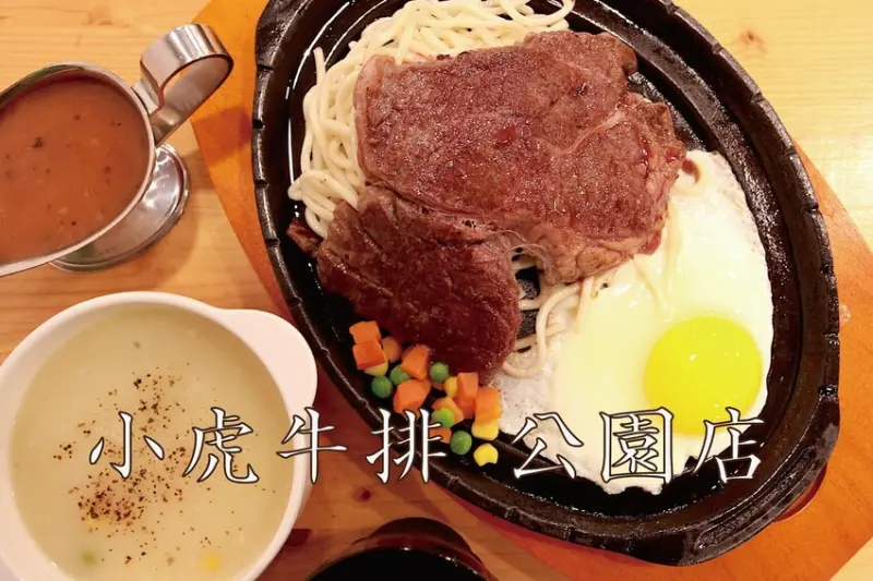 台南市北區吃。台南市｜北區。 「小虎牛排 公園店」老店新分店報報!!!!!完善舒適用餐空間平價牛排專賣店 「小虎牛排