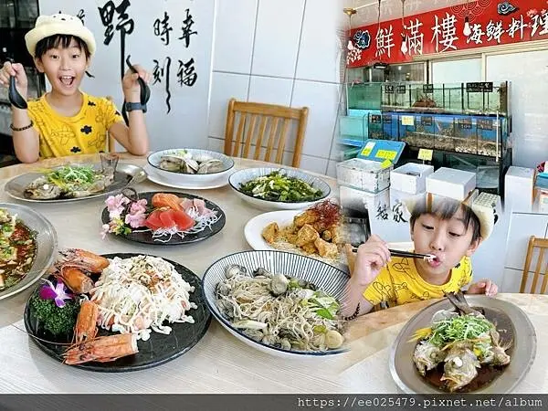 新北市萬里區不再擔心活跳海鮮料理貴鬆鬆！新北海鮮 鮮滿樓海鮮料理一口價，自在吃海鮮最享受啦！