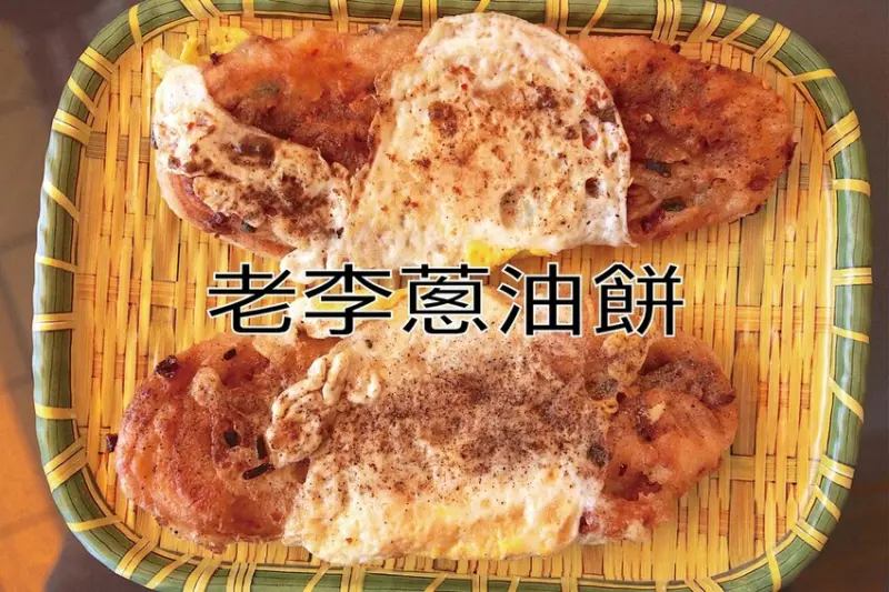 高雄市鼓山區吃。高雄市｜鼓山區。「老李蔥油餅」新店報報!!!!!正宗來自小琉球傳承三代老字號蔥油餅，6月11之前一率打8