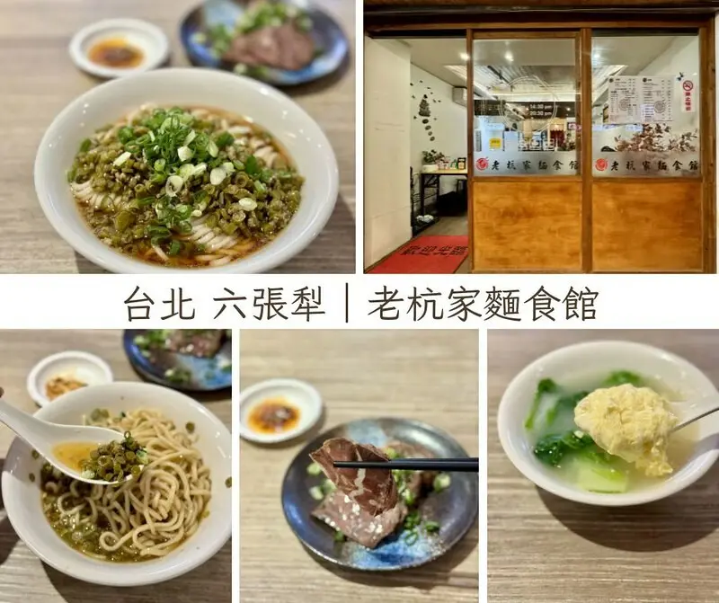 台北市大安區台北美食｜捷運六張犁站附近的美味小麵店「老杭家麵食館」。（搭捷運吃美食/生活日常吃美食）