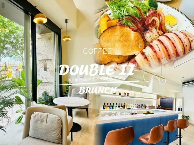 挑高空間，供插座不限時早午餐！桃園經國特區 Double II - 魚兒 x 牽手明太子的「視」界旅行