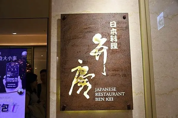 高雄市前金區高雄日本料理推薦【弁慶日本料理】宛如日料魔術師的料理長，新鮮食材、特色呈現，隨這季節更換菜單，每次來