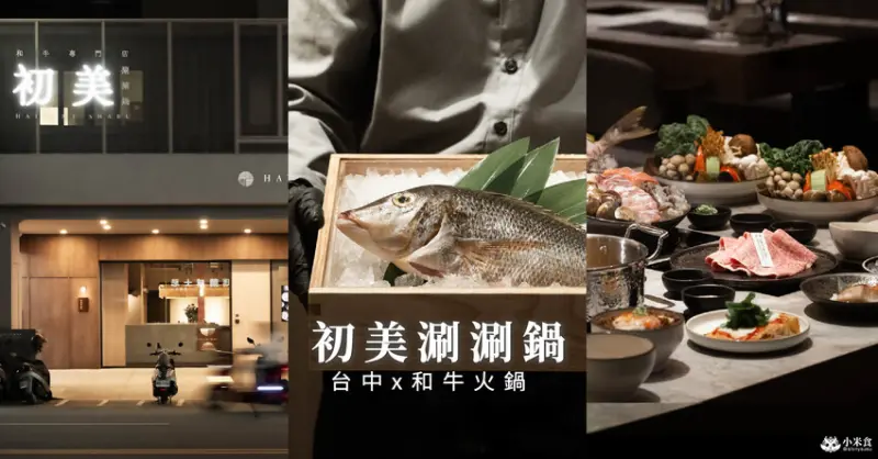 台中市西區初美涮涮鍋｜天然甘醇的好湯，熱騰騰的美好悸動｜日本A5和牛、海鮮盛合｜台中頂級火鍋推薦｜西區向上路美食 - 小米食