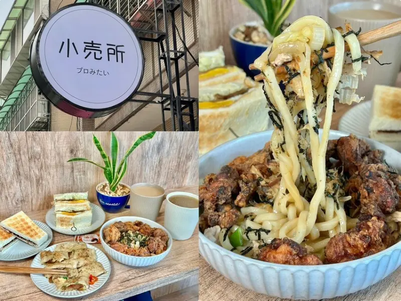 （松江南京美食）小売所～伊通街美食再+1！炭烤吐司／炒烏龍麵／厚蛋餅／粉漿蛋餅通通吃得到～小売所菜單