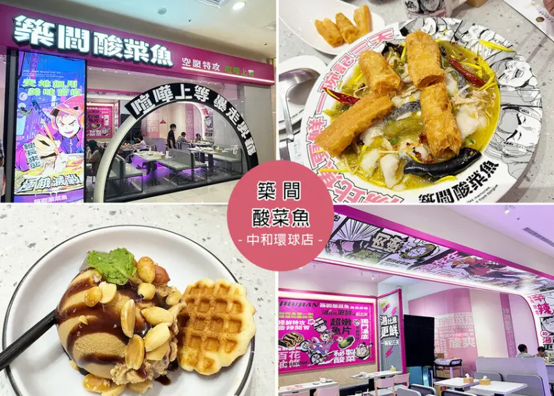 新北市永和區【中和美食】築間酸菜魚附菜單，可一人獨享一盤酸菜魚，味道偏麻，嘗鮮過...... 還是喜歡築間火鍋-中和環球