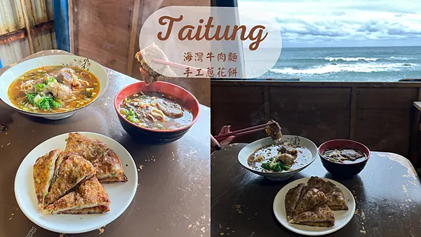 【台東美食】台東成功隱藏版賞海祕境|海灣牛肉麵必點手工蔥花餅|無敵海景牛肉麵