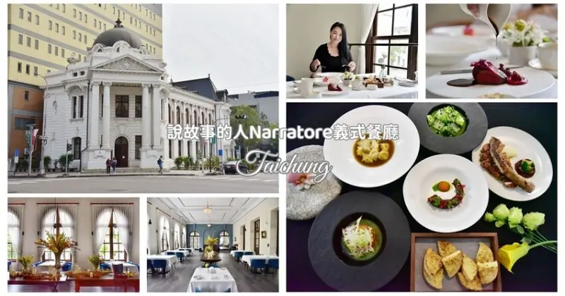 台中西區美食推薦｜台中百年古蹟義式餐廳 說故事的人Narratore 致敬日本建築巨匠辰野金吾味覺之旅