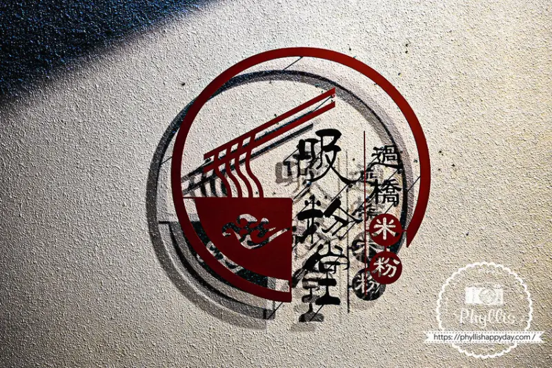 『吸粉堂過橋米粉-台南店』重口味酸辣料理｜酥脆大炸蛋必點｜越臭越好吃的螺螄粉｜又香又臭迷人的好滋味｜台南美食 - 相片中的菲莉絲