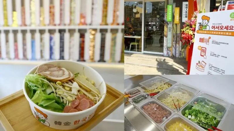屏東-24H韓金智能拉麵店 《韓式無人拉麵︱ 免費配料自助吃到飽》