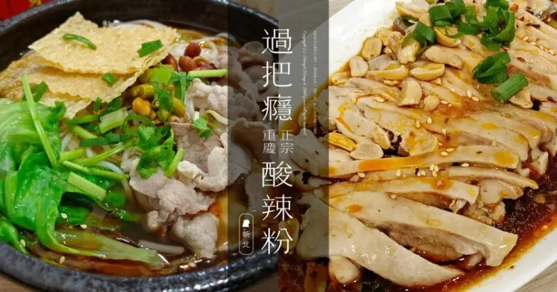 新北市新店區過把癮正宗重慶酸辣粉 | 新店美食推薦！辣得汗流浹背也要吃，螺絲粉、小麵、口水雞都推薦