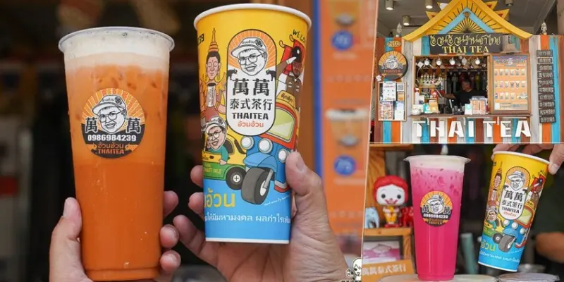 高雄 萬萬泰式奶茶 Thai tea 最強泰國飲品，連泰國人都愛喝繽紛多彩泰式飲料、招牌泰國奶茶、獨家椪糖起司奶蓋紅茶 - 跟著尼力吃喝玩樂＆親子生活
