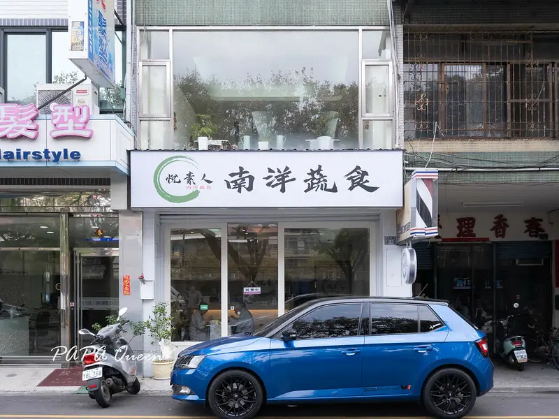 南投縣草屯鎮悦素人｜草屯蔬食｜  極簡風格 每一到料理都有著南洋香料氣息