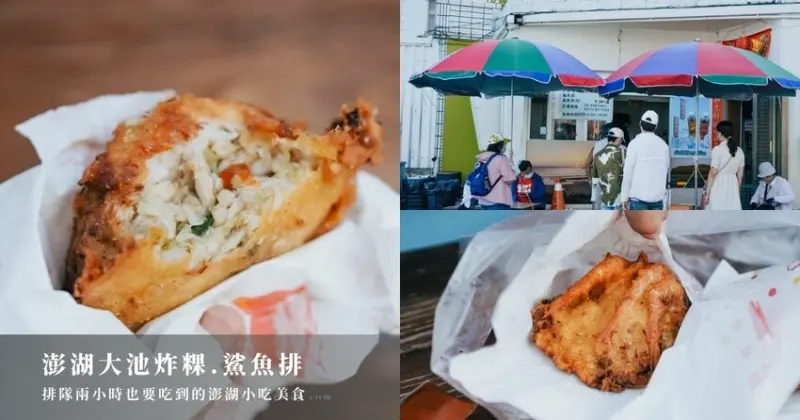 大池炸粿&鯊魚排