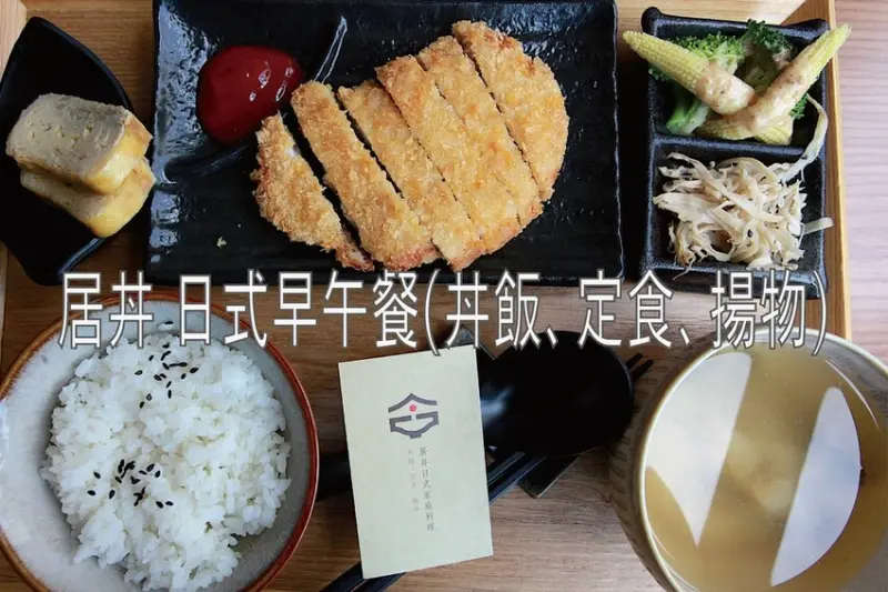 台南市安平區吃。台南市｜安平區。「居丼 日式早午餐(丼飯、定食、揚物)」新店報報!!!!用餐空間充滿日式輕工業風簡約氣