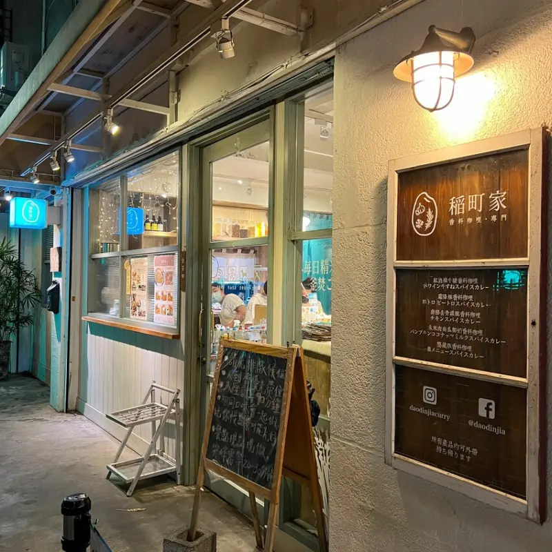 文青風格裝潢｜甜點布丁必點｜稻町家香料咖哩(附完整菜單)