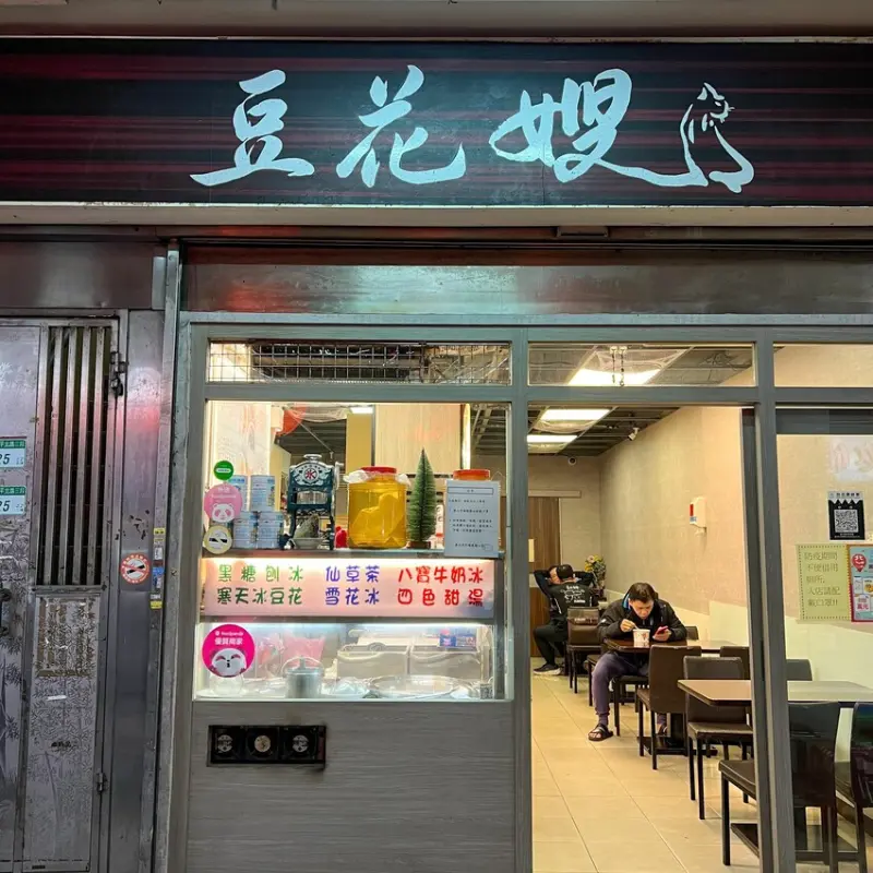 台北市大同區｜延三夜市｜豆花嫂