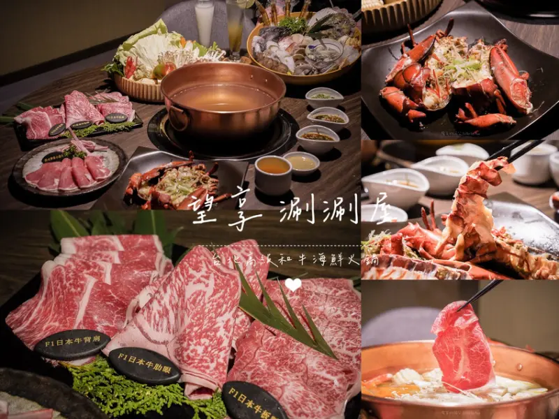 台北市大安區望享涮涮屋 台北高級火鍋再一家 無低消限制 寵物友善餐廳 台北火鍋推薦