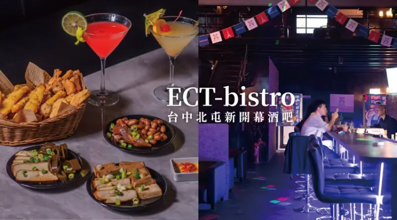 ECT-bistro｜台中北屯新開幕酒吧！各式新鮮水果調酒，免費歡唱，鄰近好市多/捷運北屯總站 - 莎笠，小日子