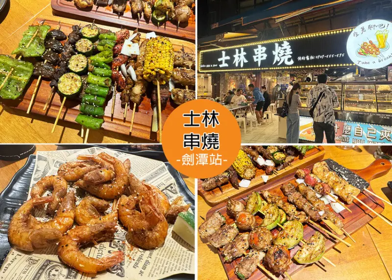 【士林夜市美食】士林串燒-士林店，銅板價格，新鮮食材 ，蔬菜和肉串都烤的很 juicy，私房料理 -近捷運劍潭站｜Ruby說美食享受旅行(@tour_ruby530)