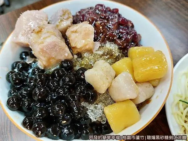 聰嬸黑砂糖剉冰涼麵19-黑砂糖剉冰.jpg