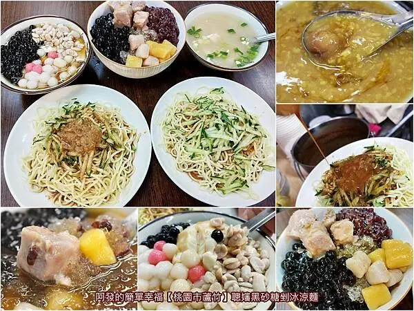 ﹝桃園市蘆竹﹞聰嬸　傳統市場內，好吃、消暑、物超所值的黑砂糖剉冰、涼麵，竟還有北部少見的屏東謎之甜品〝綠豆蒜〞　／蘆竹仁愛黃昏市場必吃／蘆竹國民運動中心美食／台茂周邊美食／南崁冰品