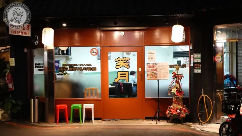 台北市萬華區【 台北銅盤烤肉 】老饕才知道隱藏在西門町巷弄內超好吃韓國銅盤烤肉．笑月小館-原西門町阿里郎韓國烤肉餐