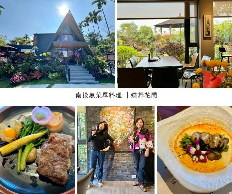 南投縣竹山鎮南投秘境竹山美食｜ 《蝶舞花間》無菜單料理，花間、美食、藝術共享美好時光。（南投無菜單料理）