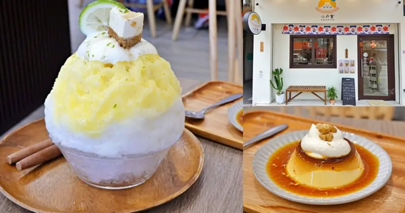 宜蘭縣礁溪鄉【宜蘭日式刨冰】礁溪｜小户室，圓滾滾日式刨冰，期間限定酸咪酒香檸檬先生