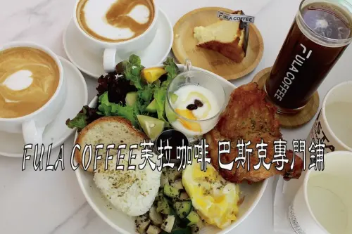 台南市安平區吃。台南市｜安平區。「FULA COFFEE芙拉咖啡 巴斯克專門鋪」剛剛開幕3個月新店報報!!!!安平區法式鄉村風格