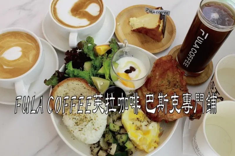 台南市安平區吃。台南市｜安平區。「FULA COFFEE芙拉咖啡 巴斯克專門鋪」剛剛開幕3個月新店報報!!!!安平區法式鄉村風格