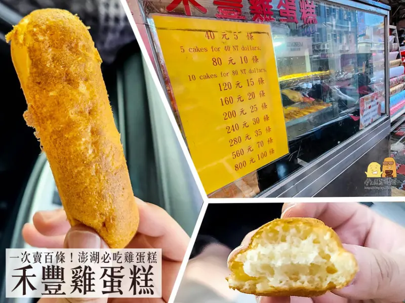 澎湖縣馬公市澎湖必吃30年老店禾豐雞蛋糕，在地人激推傳統美食，一次可買100條的雞蛋糕