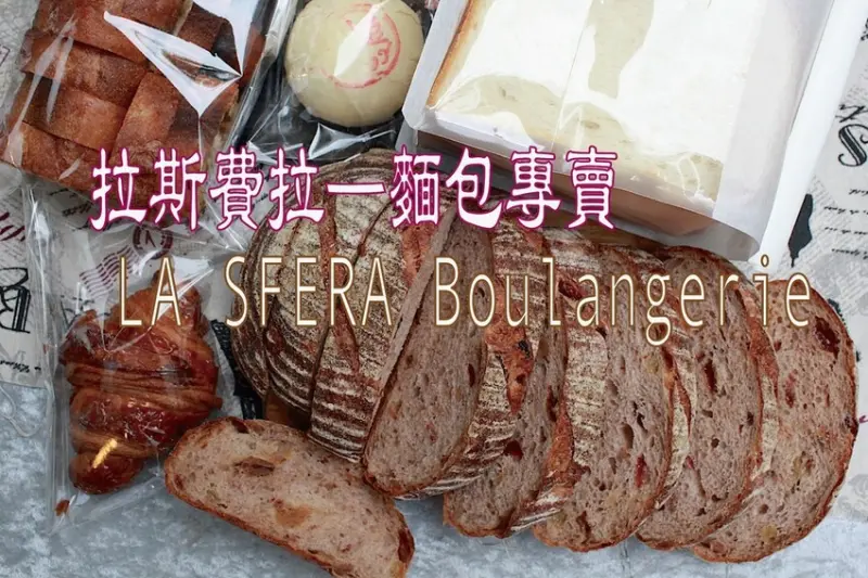 高雄市前鎮區吃。高雄美食｜前鎮區。「拉斯費拉—麵包專賣 LA SFERA Boulangerie」來自台北知名麵包店烘焙師傅，Google有
