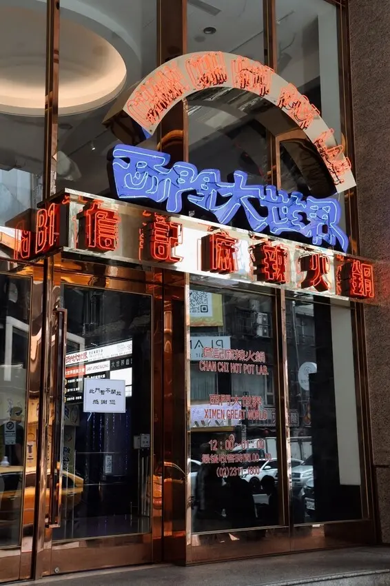 [ 台北美食 ] 詹記麻辣火鍋 西門大世界-人氣麻辣火鍋進軍西門町 台北宵夜首選