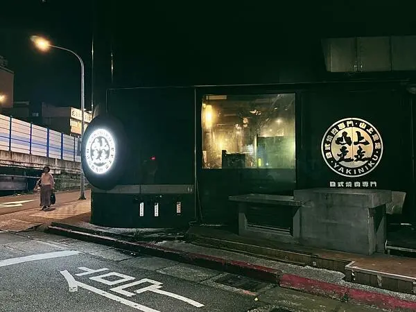 台北市中正區中正區美食-----高CP值和牛燒肉套餐山上走走 華山店