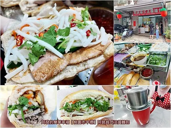 ﹝桃園市中壢﹞阿銘越式法國麵包　勇於負責面對疏失，市場超人氣越式法國麵包攤，搬遷成新店面重新出發　／忠貞市場美食／龍岡美食／中壢美食