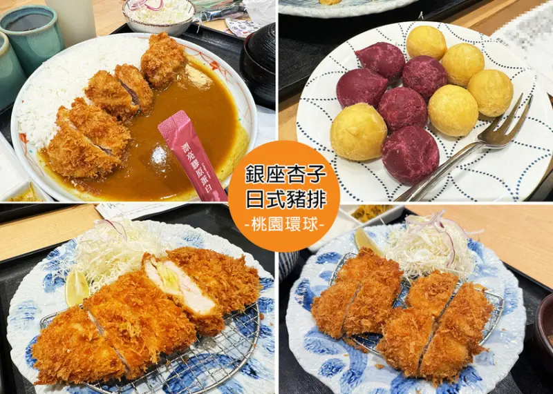 桃園市中壢區【桃園美食】銀座杏子日式豬排-桃園環球A19-現炸豬排 外酥內嫩，內用高麗菜絲、小菜、味噌湯、白飯無限量供