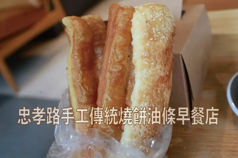 高雄市苓雅區吃。高雄美食｜苓雅區。「忠孝路手工傳統燒餅油條早餐店」忠孝市場老字號燒餅油條店，早上就開賣至售完為止