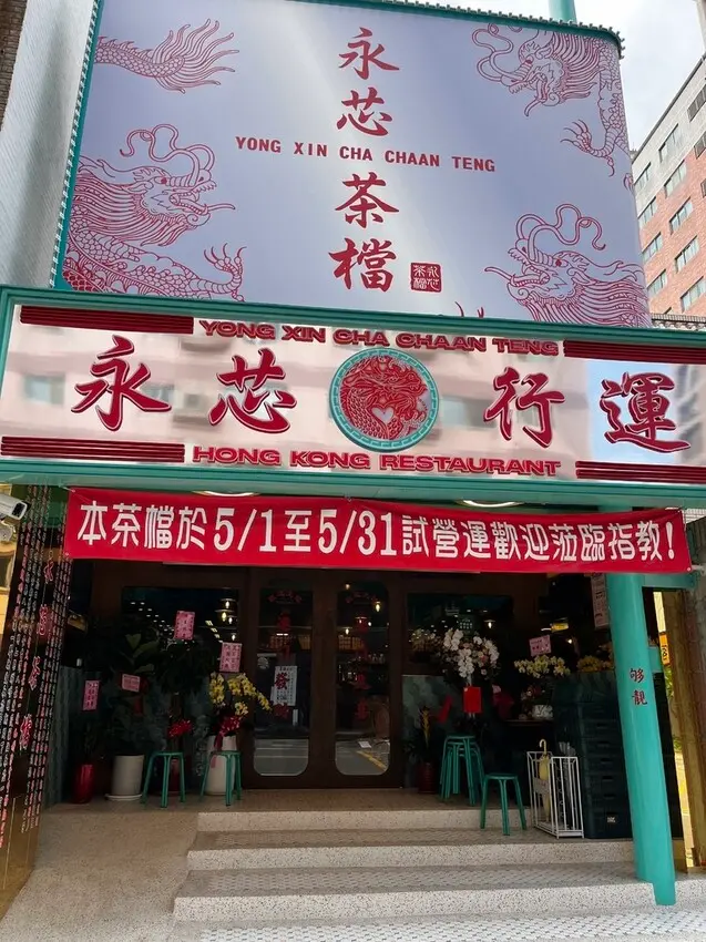 桃園市桃園區【桃園港式】人氣港式茶餐廳【永芯茶檔茶餐廳桃園南平店】裝潢美選擇多餐點好吃，中價位消費不便宜