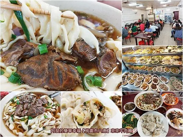 ﹝桃園市八德﹞來來牛肉麵　在地人與阿兵哥愛的，30多年傳統家常味刀削牛肉麵　／桃園牛肉麵／大湳森林公園美食／鳳中奇緣推薦