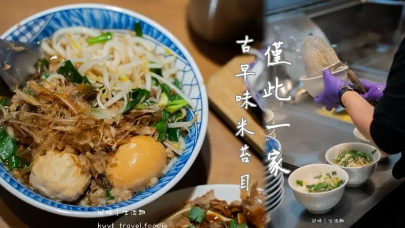 【台東榕樹下米苔目】噴香爆料米苔目，台東必吃美食，飄香近半載古早味，酥炸鬼頭刀是必點，台東米苔目推薦│菜單