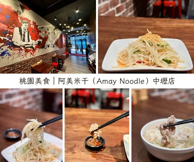 桃園市中壢區桃園｜中壢美食｜阿美米干（Amay Noodle）中壢店，終於不用跑到龍崗吃米干囉！！（中壢新店）